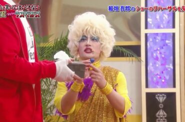「梅垣義明x稲垣吾郎」台の上からティッシュを1枚落とす2️⃣0️⃣2️⃣1️⃣ 💕💕Gaki No Tsukai Batsu Game No Laughing Hotel And Casino