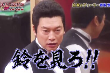 「香取慎吾」息が全部漏れちゃってる2️⃣0️⃣2️⃣1️⃣ 💕💕Gaki No Tsukai Batsu Game No Laughing Hotel And Casino