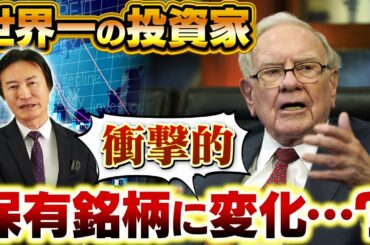 【投資の神様】バフェット氏がコロナ禍で保有株を大きく変動させた件について話します