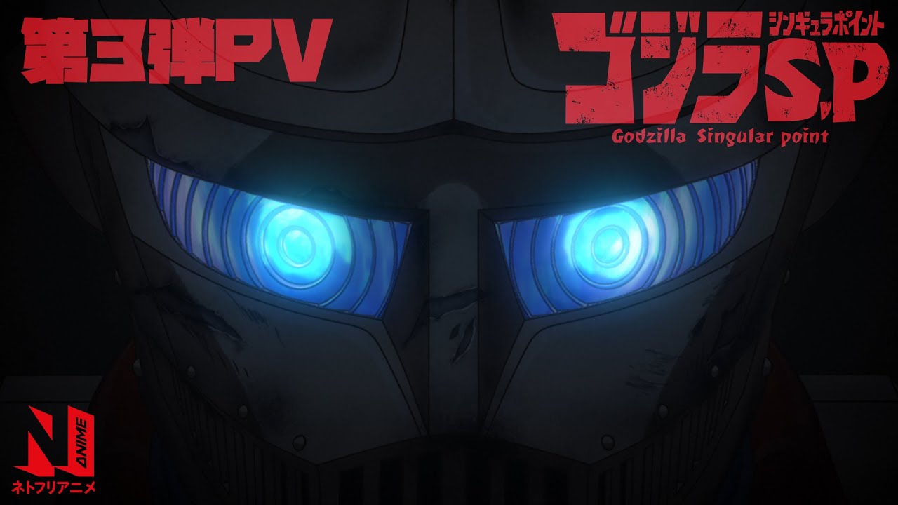 解禁!ゴジラ S.P<シンギュラポイント> PV第3段 解禁!ゴジラ S.P<シンギュラポイント> PV第3段