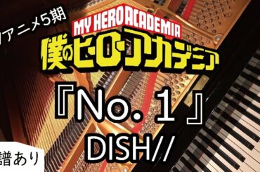 ピアノ- 「No.1」DISH// - 僕のヒーローアカデミア TVアニメ5期 OPテーマ piano ヒロアカ My Hero Academia Season 5