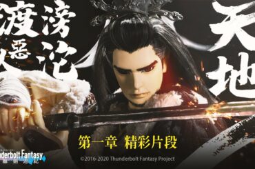 精彩片段#1：天地滂沱渡惡人，八方氣至破殘凶，吾乃殤不患 !｜《Thunderbolt Fantasy 東離劍遊紀》第一季【一傘之恩】- Episode.1