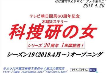 ファミ憲ミニ『科捜研の女Season19オープニング』