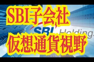 【仮想通貨憶り人チャンネル・XRPリップル・ETH・BTC・IOST情報局】SBI子会社、仮想通貨視野！