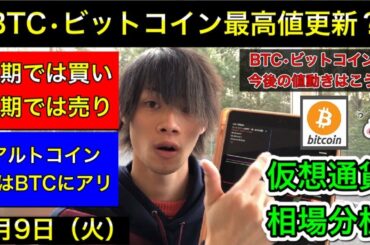 【BTC・ビットコイン最高値更新？】　短期では買い・長期では売り！　アルトコインのカギはビットコインにあり！　ビットコインの今後の値動きはこう！　ビットコイン　3月9日（火）仮想通貨相場分析