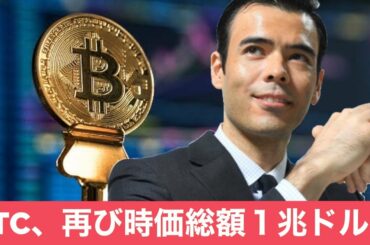 ビットコイン、１兆ドル時価総額に更新するか？