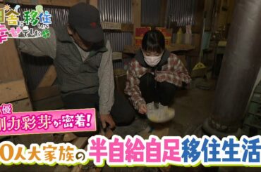 剛力彩芽、金子貴俊「田舎に移住したら幸せでした」B｜2021年3月20日(土・祝) 14:00～14:54放送　RSK・RCC・BSS・TYS・KUTV・ITV