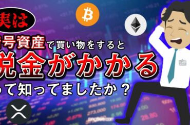 【要注意】暗号資産で買い物をすると税金がかかるって知ってましたか？【仮想通貨】【投資】