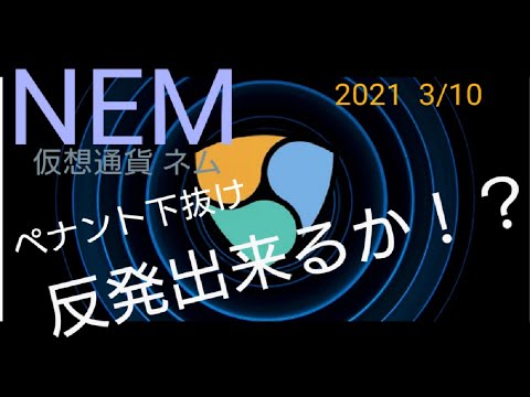 仮想通貨 ネム ペナント下抜け 反発出来るか！？   2021年3月10日