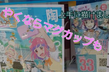 【やくならマグカップも】 上手に描けたよ