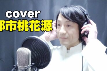 成龍 & 藤原紀香『都市桃花源』cover🎙🎶