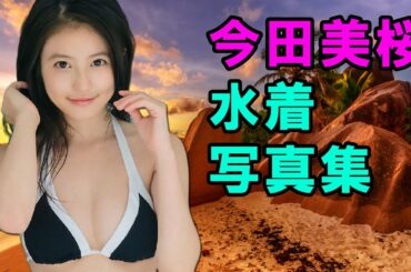 今田美桜 写真集 最新水着