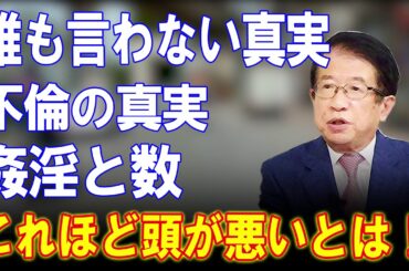 【武田邦彦】 3月10日 | 福原愛さんに不倫報道がありましたが、今回ここではマスコミで絶対に報じられることのない“不倫の真実”についてノーカットで科学的に暴露します！