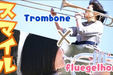 【スマイル】トロンボーンとフリューゲルホルンで演奏してみた【森七菜】
