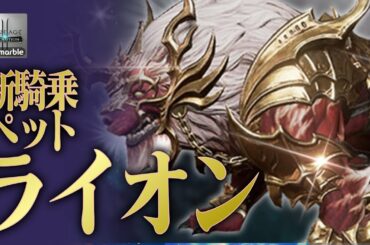 【リネレボ】新ペット「ライオン」購入！カッコよすぎ《リネージュ2 レボリューション》