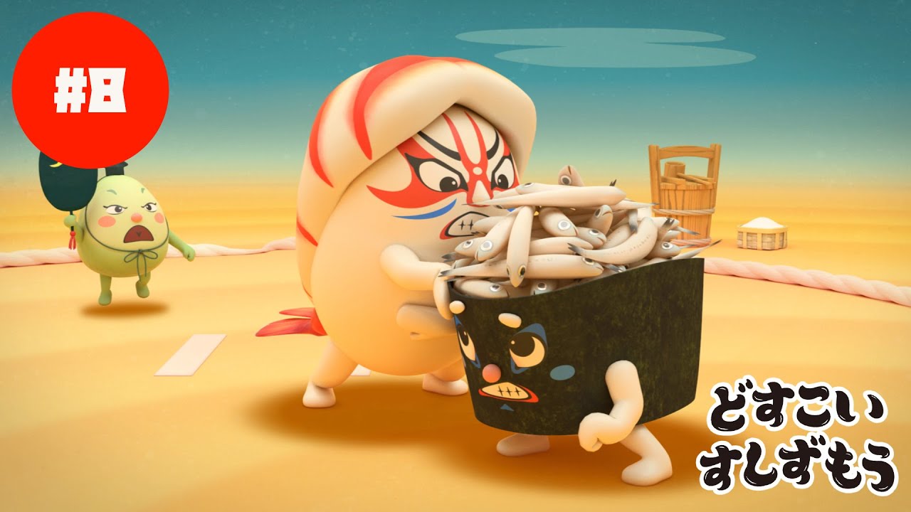 「どすこいすしずもう」こざかな しらすまる!(第33回東京国際映画祭上映作品)#8 「どすこいすしずもう」こざかな しらすまる!(第33回東京国際映画祭上映作品)#8