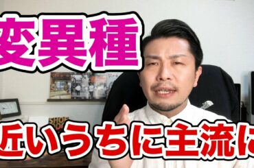 変異種が主流に！？いつの間にか320人も増加