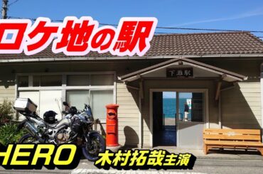 #159【下灘駅】ロケ地 の駅 訪問　主演 木村拓哉 さん 「HORO特別編 」菜の花 の壁 ＃アフリカツイン