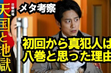 天国と地獄 真犯人考察！八巻・溝端淳平である7つの理由メタ考察