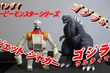 【フィギュア】《ゴジラS.P》ソフビフィギュア２種紹介動画!!!