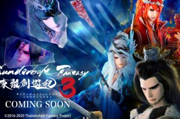 《Thunderbolt Fantasy 東離劍遊紀３》新角色曝光｜最新官方前導影片