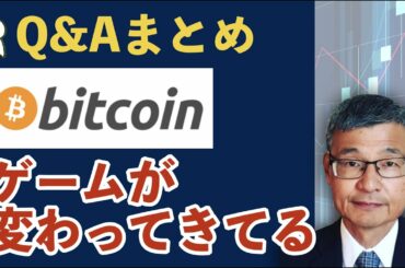 仮想通貨はメジャーになる！ビットコイン(BTC)の質疑応答をピックアップ じっちゃまQ&Aまとめ  3月9日配信分【じっちゃま米国株】
