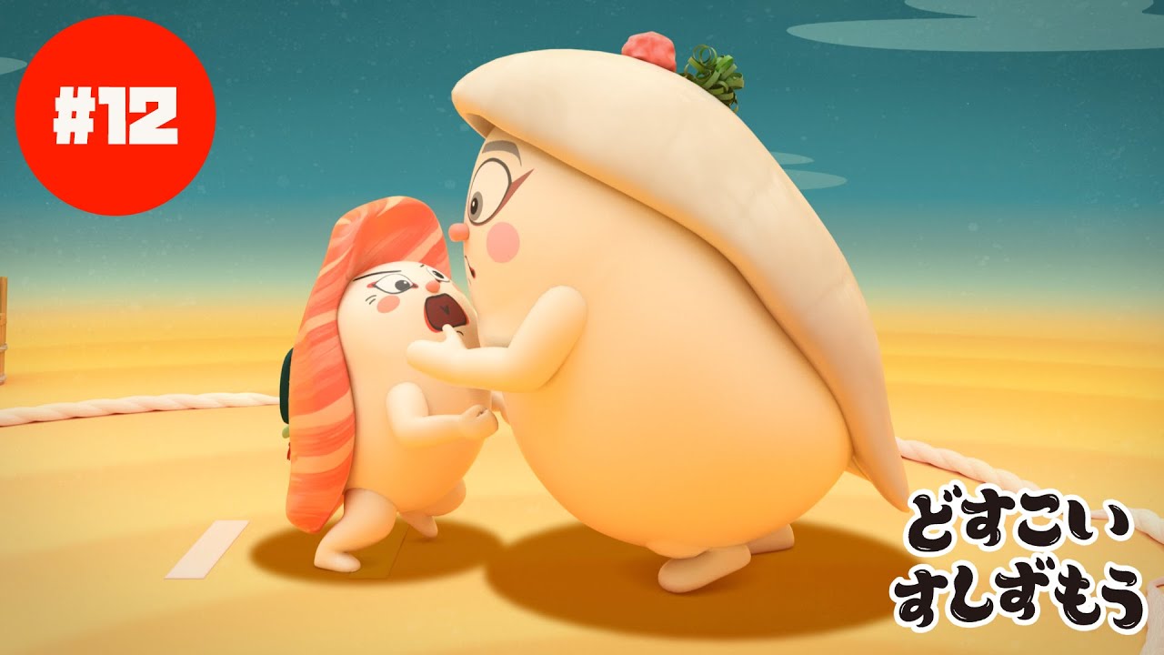 「どすこいすしずもう」よこづな おおとろやま!(第33回東京国際映画祭上映作品)#12 「どすこいすしずもう」よこづな おおとろやま!(第33回東京国際映画祭上映作品)#12