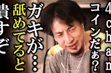【ひろゆき】新仮想通貨『4chan coin』についてひろゆきが思うこと