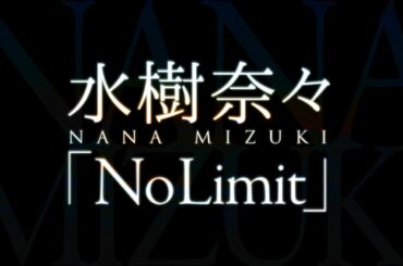 水樹奈々／No Limit（TVアニメ『DOG DAYS''』オープニングテーマ）