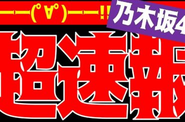 超速報！【乃木坂46】ついに、アレがｷﾀ――ﾟ∀ﾟ――!!