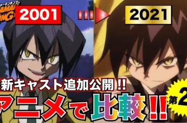 シャーマンキングアニメ最新情報第2段声優キャスト決定水樹奈々続投決定あの堀江由衣も01年アニメと比較シャーマンキング考察 Yayafa