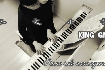 『三文小説』King Gnu～Piano solo arrangement  ＠Elise ３５歳の少女