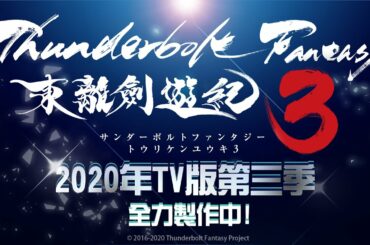 Thunderbolt Fantasy Project 系列回顧影片（2016～2019）