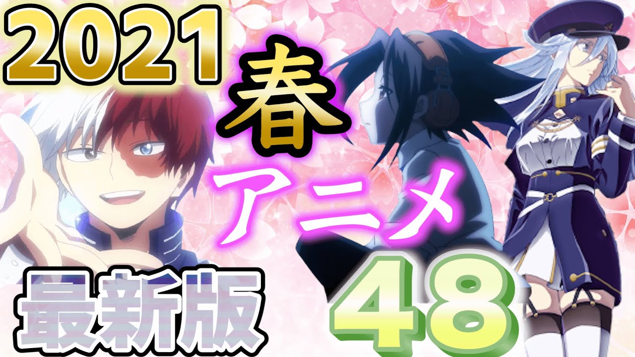 【1月最新PV】2021年春アニメ紹介～48作品～
