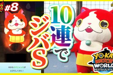 【公式】妖怪ウォッチ ワールド10連ガシャやってみた！！ジバニャンTV#8 【妖Tube】