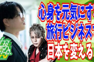 西川貴教がストレス癒す旅へ |琵琶湖畔のプロジェクトとは⁉【イナズマロックドリームTV#3 前半ダイジェスト】