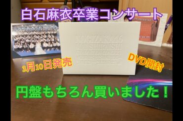 [乃木坂46] 「Mai Shiraishi Graduation Concert~Always beside you~」まいやんの卒コンDVD発売日に開封してみた