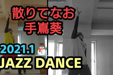 【散りてなお】手嶌葵（みをつくし料理帖） ジャズダンス 踊ってみた！JAZZ DANCE #Shorts