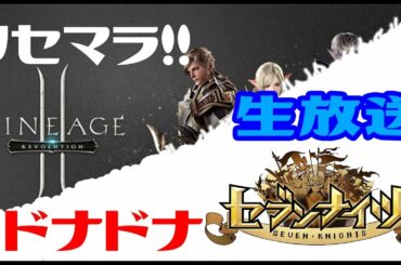 セブンナイツでドナドナしながらリネージュ２レボリューション懲りずにリセマラ！！狙いはURの武器！やる放送！