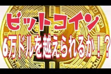 【仮想通貨】ビットコインの上昇は本物か？ 6万ドルを超えられか？？【暗号資産】