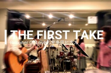 【acoustic cover】Prisoner Of Love/宇多田ヒカル