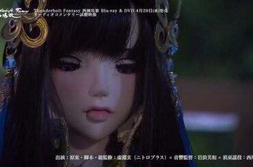 「Thunderbolt Fantasy 西幽玹歌」 Blu-ray ＆ DVD オーディオコメンタリー試聴映像