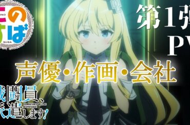 戦闘員派遣しますPVからの考察してみました！