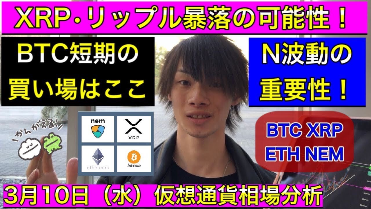 【XRP・リップル暴落の可能性！】　BTC短期の買い場はここ！　N波動の重要性！　ビットコイン/リップル/イーサリアム/ネム　3月10日（水）仮想通貨相場分析