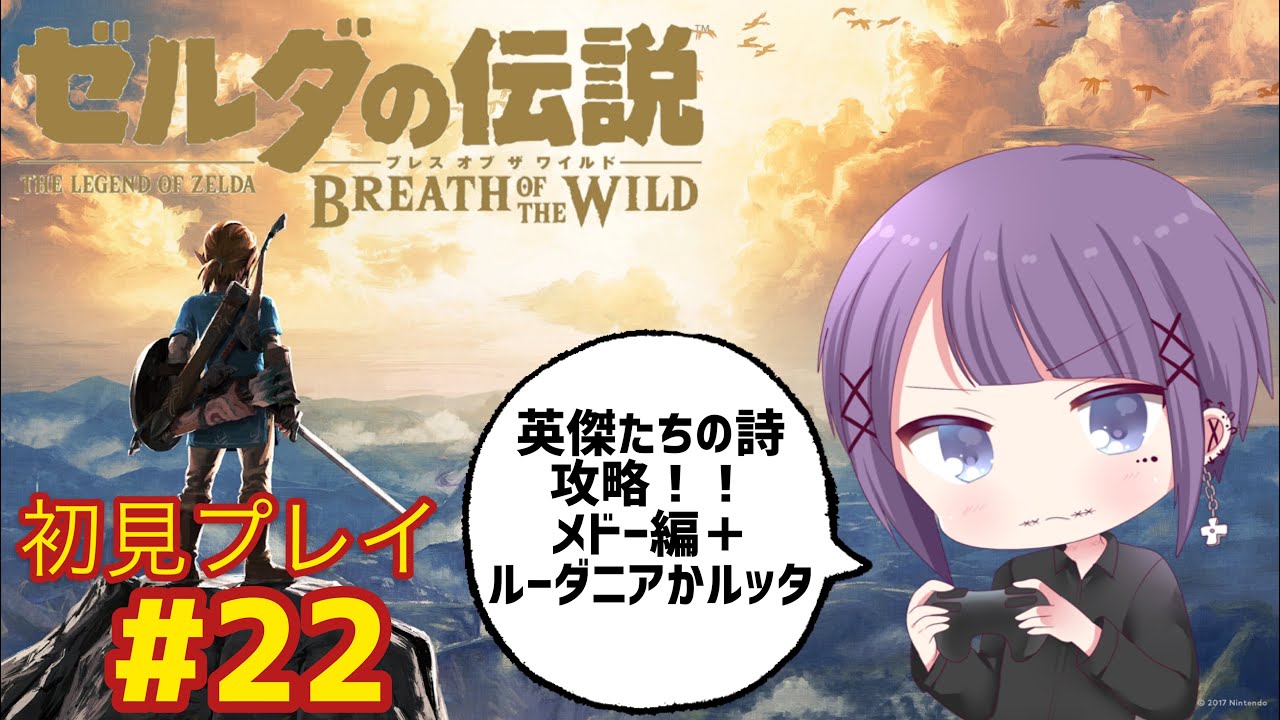 #22【実況プレイ】ゼルダの伝説 ブレスオブザワイルド【初見攻略】