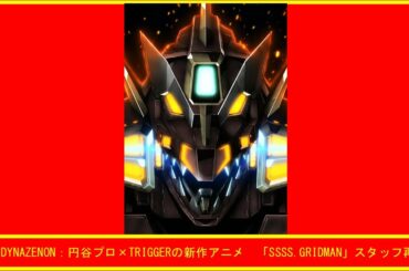 SSSS.DYNAZENON：円谷プロ×TRIGGERの新作アニメ　「SSSS.GRIDMAN」スタッフ再集結