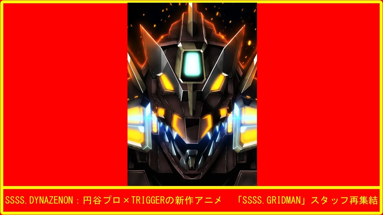 SSSS.DYNAZENON：円谷プロ×TRIGGERの新作アニメ　「SSSS.GRIDMAN」スタッフ再集結