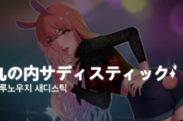 [피림] 시이나 링고 - 마루노우치 새디스틱(丸の内サディスティック) Cover