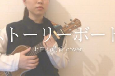 100日後に聴かせたいウクレレ  上白石萌音/ストーリーボード