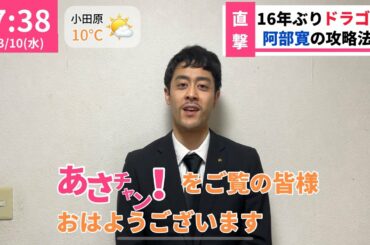 【あさチャン出演！】阿部寛が番宣するとしたらこう【ドラゴン桜】